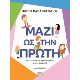 Μαζί ως την Πρώτη