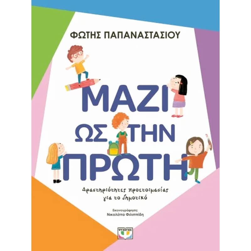 Μαζί ως την Πρώτη
