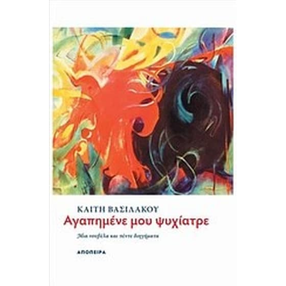 Αγαπημένε μου ψυχίατρε image 0