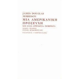 Μια αμερικανική προσευχή και άλλα "ομόδοξα" ποιήματα