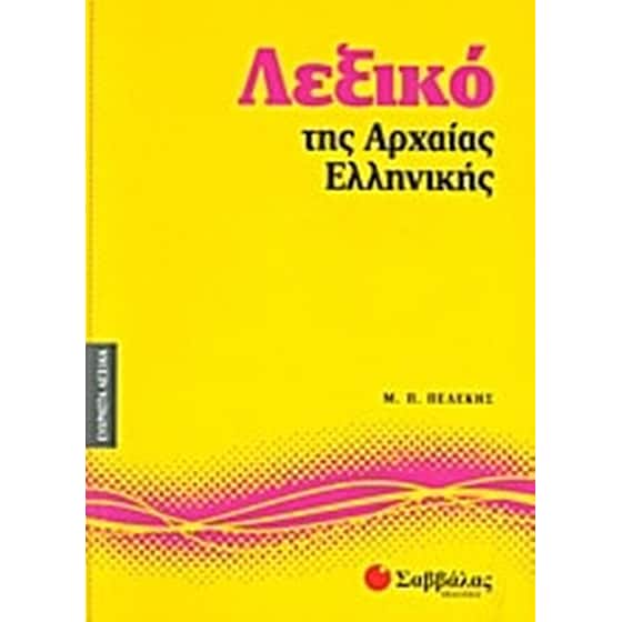 Λεξικό της αρχαίας ελληνικής image 0