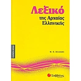 Λεξικό της αρχαίας ελληνικής