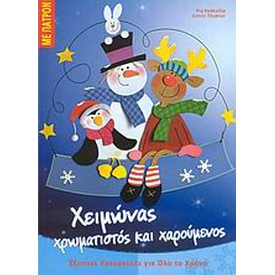 Χειμώνας χρωματιστός και χαρούμενος image 0