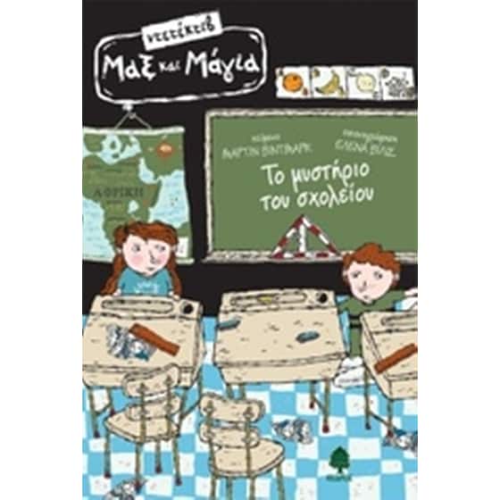 Το μυστήριο του σχολείου image 0