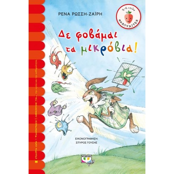 Δε φοβάμαι τα μικρόβια! image 0