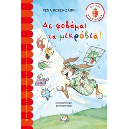 Δε φοβάμαι τα μικρόβια!