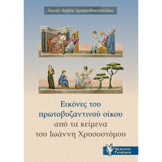 Εικόνες του πρωτοβυζαντινού οίκου image 0