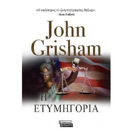 Η ετυμηγορία