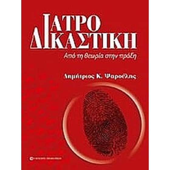 Ιατροδικαστική image 0