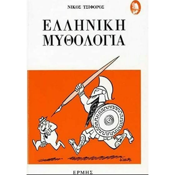Ελληνική Μυθολογία image 0
