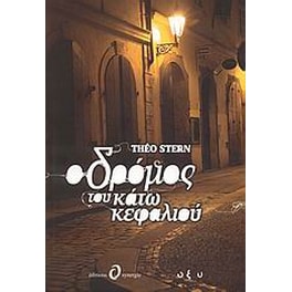 Ο δρόμος του κάτω κεφαλιού
