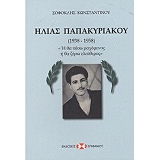 Ηλίας Παπακυριακού 1938-1958 image 0