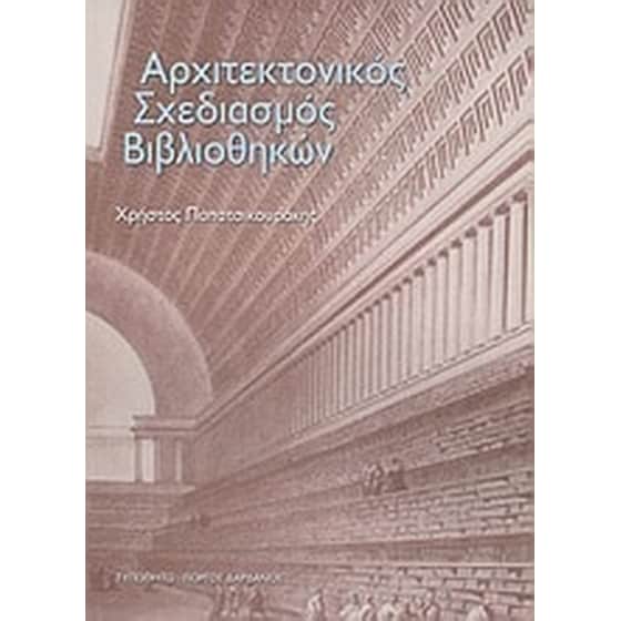 Αρχιτεκτονικός σχεδιασμός βιβλιοθηκών image 0