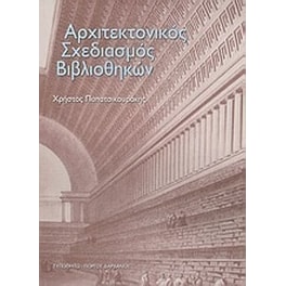Αρχιτεκτονικός σχεδιασμός βιβλιοθηκών