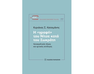 Η «γραφή» του Νίτσε κατά του Σωκράτη image 0