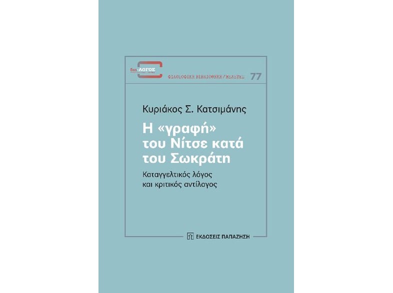 Η «γραφή» του Νίτσε κατά του Σωκράτη