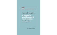 Η «γραφή» του Νίτσε κατά του Σωκράτη