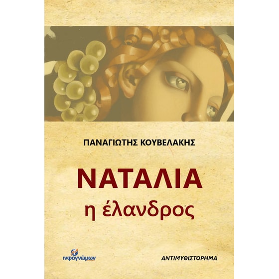 Ναταλία η έλανδρος image 0