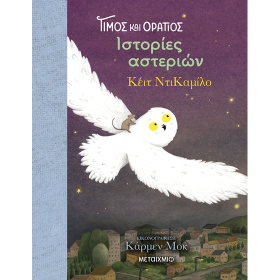 Τίμος και Οράτιος 3: Ιστορίες αστεριών image 0