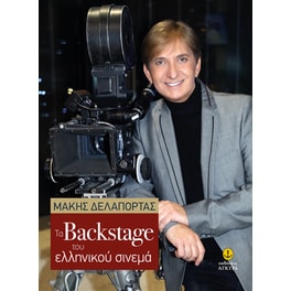 Τα Backstage του ελληνικού σινεμά