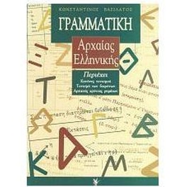 Γραμματική της αττικής πεζογραφικής διαλέκτου
