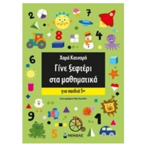 Γίνε ξεφτέρι στα μαθηματικά image 0