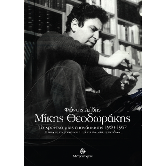 Μίκης Θεοδωράκης. Το χρονικό μιας επανάστασης 1960-1967.  Η ιστορία της γενιάς του 1-1-4  και των «Λαμπράκηδων» image 0