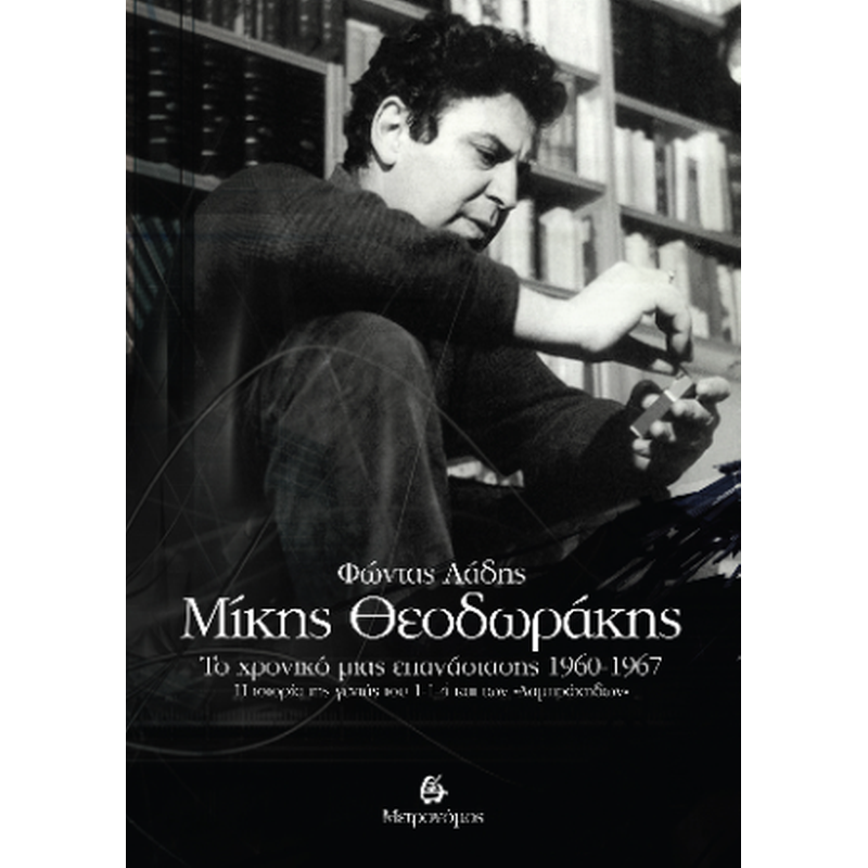 Μίκης Θεοδωράκης. Το χρονικό μιας επανάστασης 1960-1967. Η ιστορία της γενιάς του 1-1-4 και των «Λαμπράκηδων»