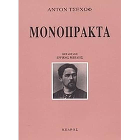 Μονόπρακτα image 0