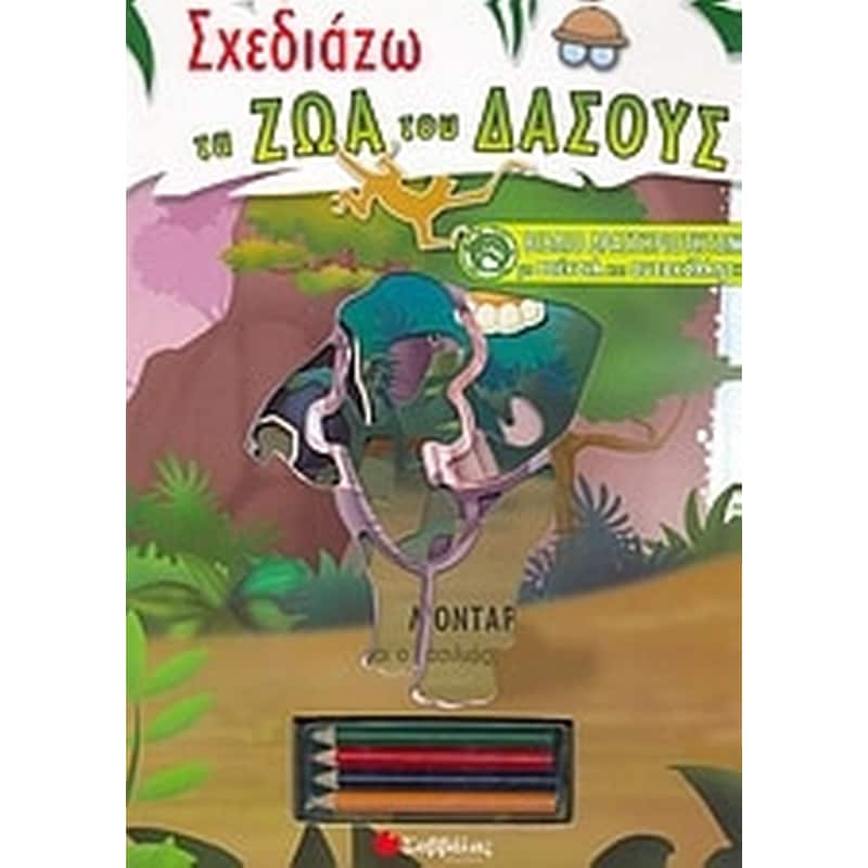 Σχεδιάζω τα ζώα του δάσους