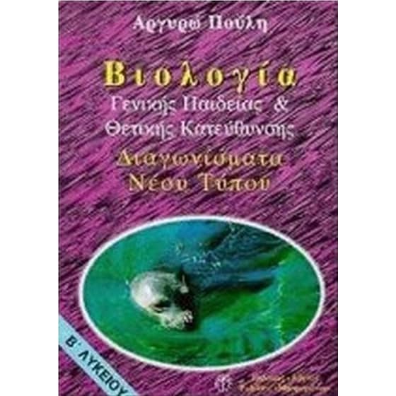 Βιολογία Β' λυκείου image 0