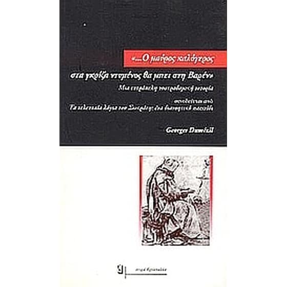 Ο μαύρος καλόγερος στα γκρίζα ντυμένος θα μπει στη Βαρέν image 0