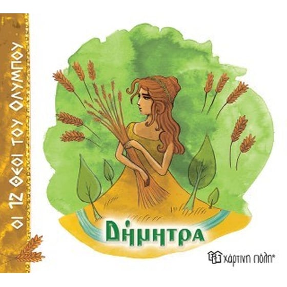 Δήμητρα image 0