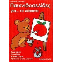 Παιχνιδοσελίδες για το κόκκινο
