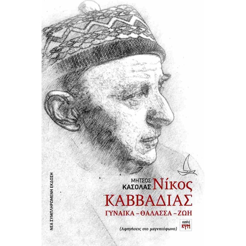 Νίκος Καββαδίας: Γυναίκα - θάλασσα - ζωή