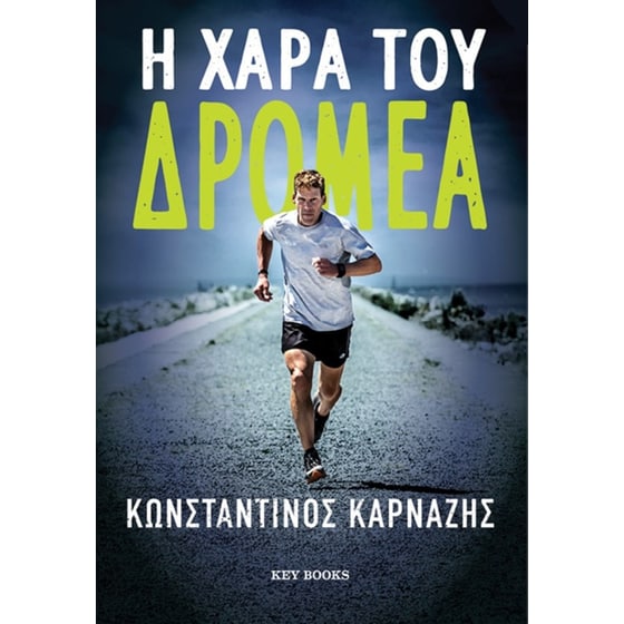 Η χαρά του δρομέα image 0