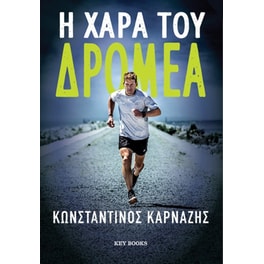 Η χαρά του δρομέα