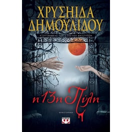 Η 13η πύλη