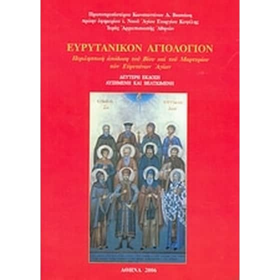 Ευρυτανικόν αγιολόγιον image 0