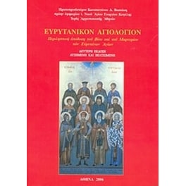 Ευρυτανικόν αγιολόγιον