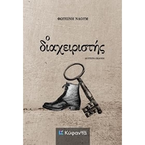 Ο διαχειριστής image 0