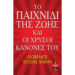 Το παιχνίδι της ζωής και οι χρυσοί κανόνες του