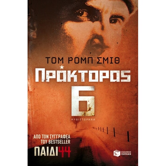 Πράκτορας 6 image 0