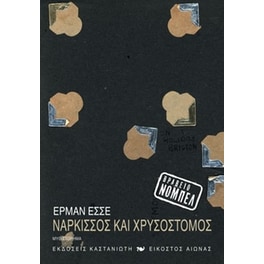 Νάρκισσος και Χρυσόστομος