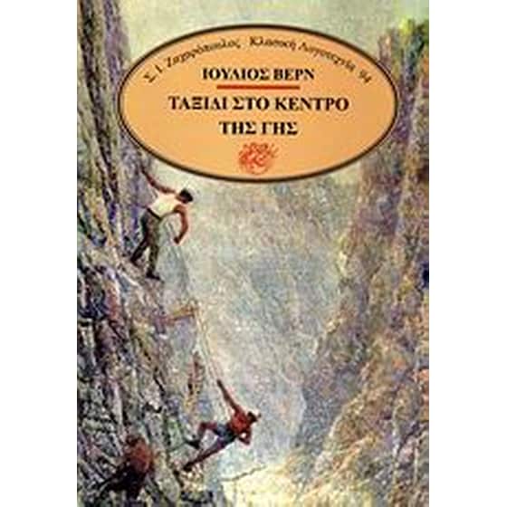 Ταξίδι στο κέντρο της Γης image 0