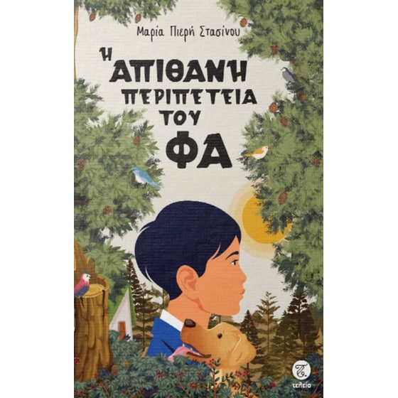 Η απίθανη περιπέτεια του Φα image 0