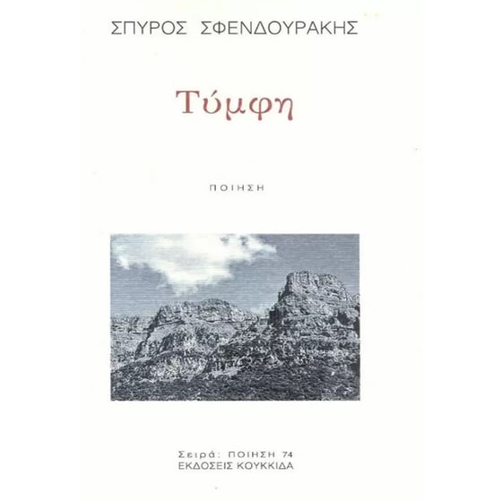 Τύμφη image 0