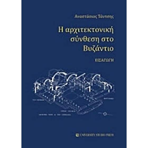 Η αρχιτεκτονική σύνθεση στο Βυζάντιο image 0