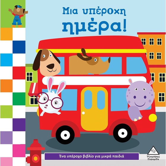 Μια υπέροχη ημέρα! image 0