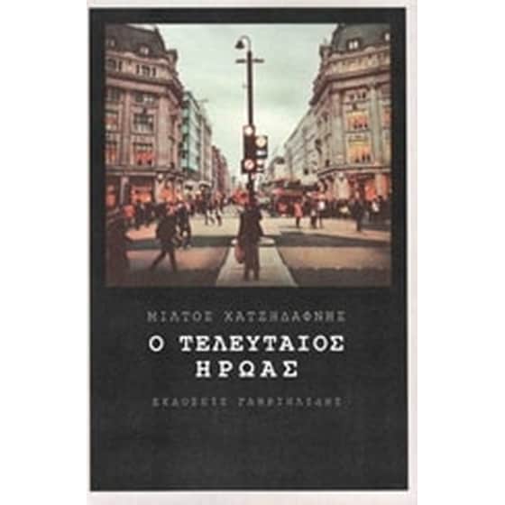 Ο τελευταίος ήρωας image 0